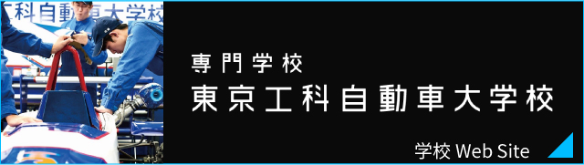 専門学校東京工科自動車大学校