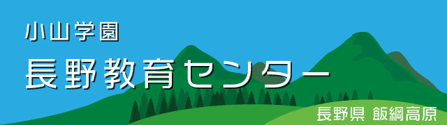 長野教育センター